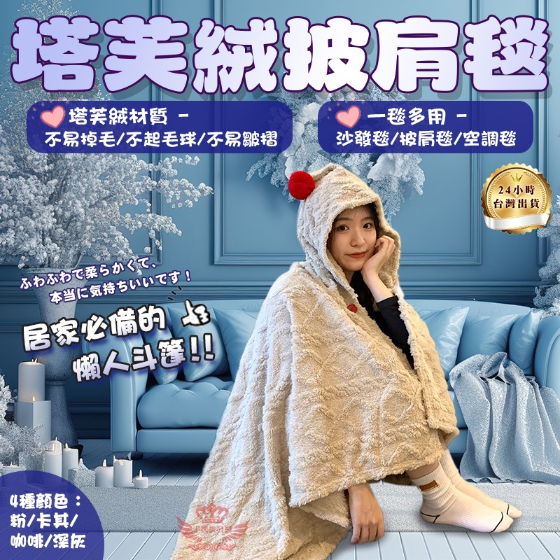 【迅耀】★塔芙绒披肩毯